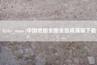 河北中国地图全图全省高清版下载