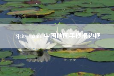 河北中国地图手抄报边框