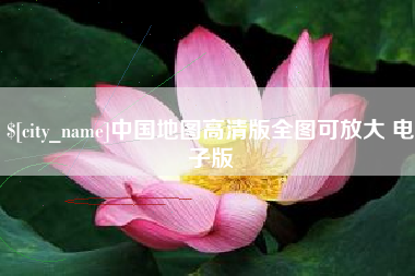 河北中国地图高清版全图可放大 电子版