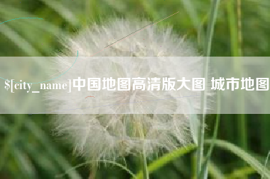 河北中国地图高清版大图 城市地图