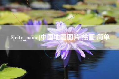 河北中国地图图片 绘画 简单