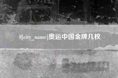 河北奥运中国金牌几枚