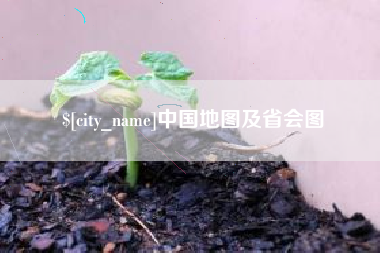 河北中国地图及省会图
