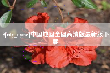 河北中国地图全图高清版最新版下载