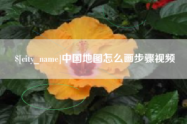 河北中国地图怎么画步骤视频