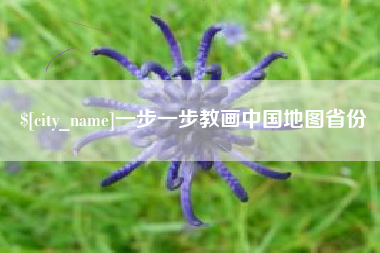 河北一步一步教画中国地图省份