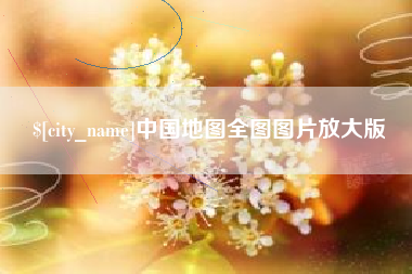 河北中国地图全图图片放大版