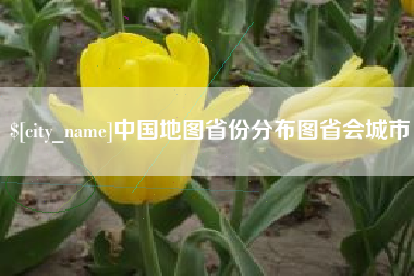 河北中国地图省份分布图省会城市