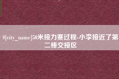 河北50米接力赛过程-小李接近了第二棒交接区