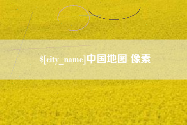 河北中国地图 像素