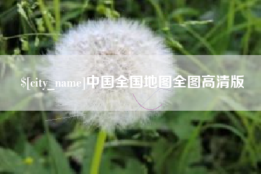 河北中国全国地图全图高清版