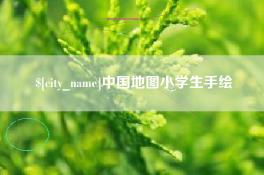 河北中国地图小学生手绘
