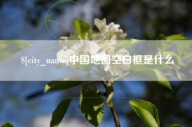 河北中国地图空白框是什么