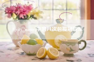 河北中国八次包揽冠亚军