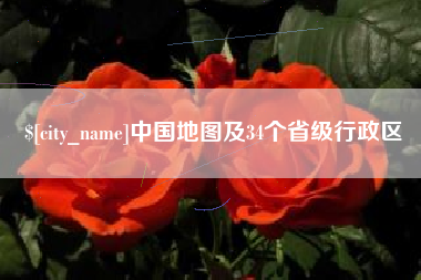 河北中国地图及34个省级行政区