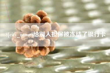 河北给别人担保被冻结了银行卡