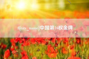 河北中国第16枚金牌