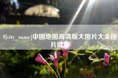 河北中国地图高清版大图片大全图片欣赏