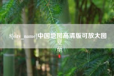 河北中国地图高清版可放大图