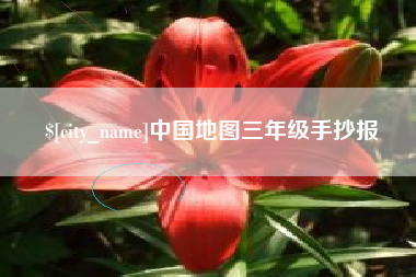 河北中国地图三年级手抄报