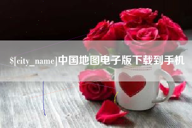 河北中国地图电子版下载到手机