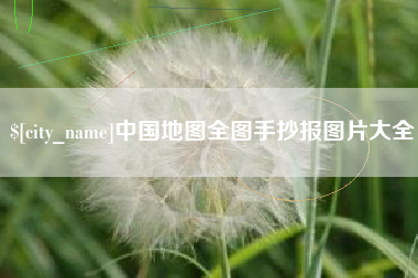 河北中国地图全图手抄报图片大全