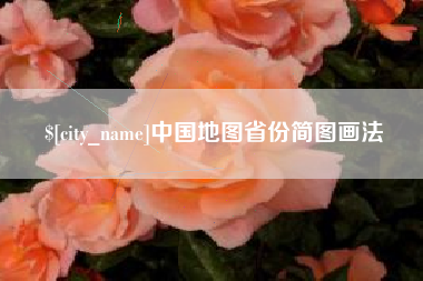 河北中国地图省份简图画法