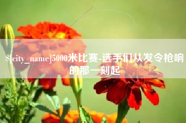 河北5000米比赛-选手们从发令枪响的那一刻起