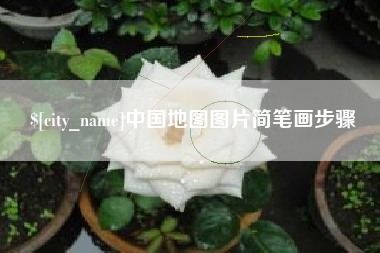 河北中国地图图片简笔画步骤