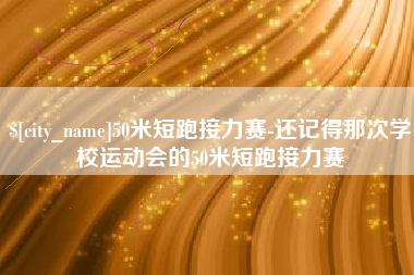 河北50米短跑接力赛-还记得那次学校运动会的50米短跑接力赛