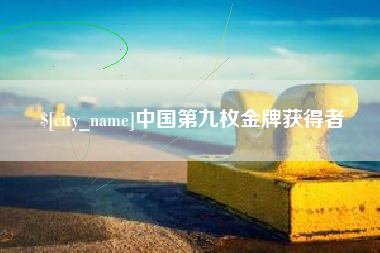 河北中国第九枚金牌获得者
