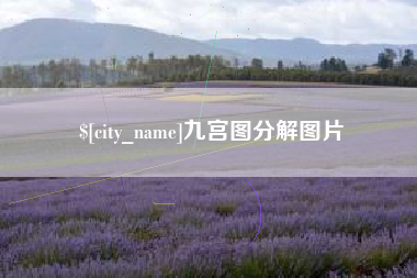 河北九宫图分解图片