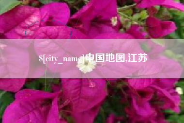 河北中国地图,江苏