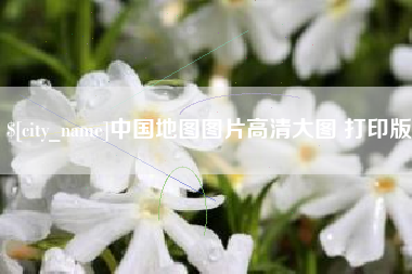 河北中国地图图片高清大图 打印版
