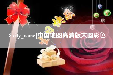 河北中国地图高清版大图彩色