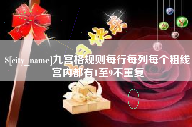 河北九宫格规则每行每列每个粗线宫内都有1至9不重复