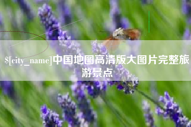 河北中国地图高清版大图片完整旅游景点