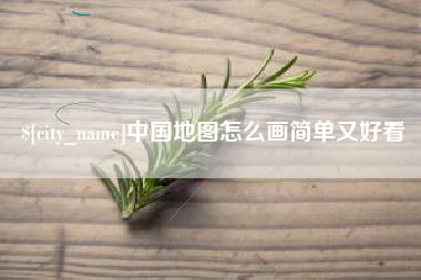 河北中国地图怎么画简单又好看