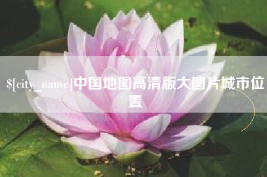河北中国地图高清版大图片城市位置