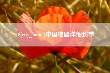 河北中国地图详细到市