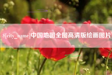 河北中国地图全图高清版绘画图片