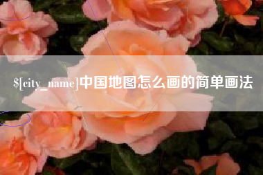 河北中国地图怎么画的简单画法