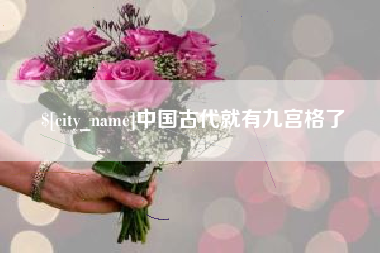 河北中国古代就有九宫格了