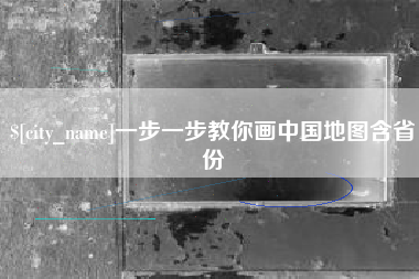 河北一步一步教你画中国地图含省份