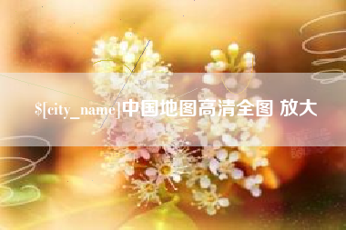 河北中国地图高清全图 放大