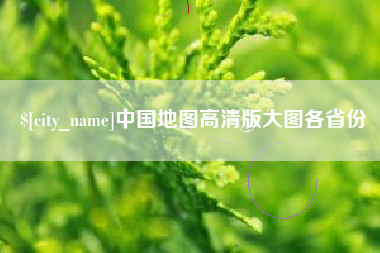 河北中国地图高清版大图各省份