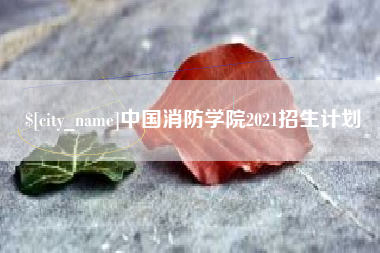 河北中国消防学院2021招生计划