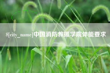 河北中国消防救援学院体能要求