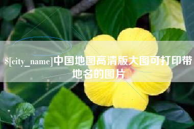 河北中国地图高清版大图可打印带地名的图片