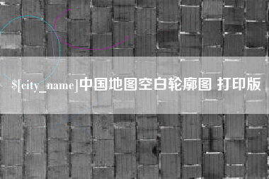 河北中国地图空白轮廓图 打印版